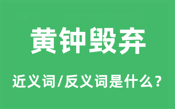 黄钟毁弃的近义词和反义词是什么,黄钟毁弃是什么意思