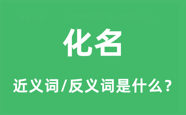 化名的近义词和反义词是什么,化名是什么意思