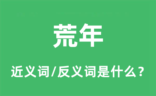 荒年的近义词和反义词是什么,荒年是什么意思