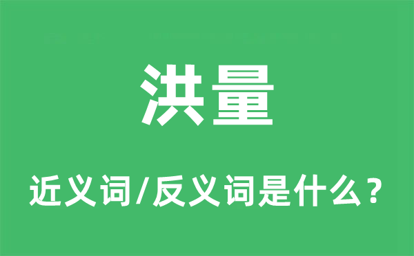 洪量的近义词和反义词是什么,洪量是什么意思