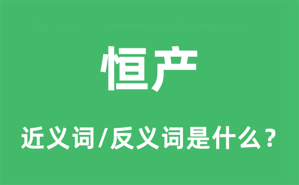 恒产的近义词和反义词是什么,恒产是什么意思