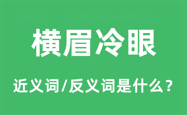 横眉冷眼的近义词和反义词是什么,横眉冷眼是什么意思