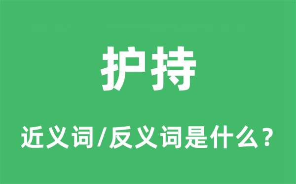 护持的近义词和反义词是什么,护持是什么意思