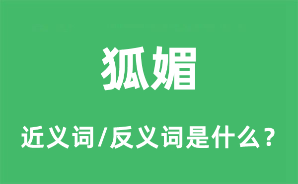 狐媚的近义词和反义词是什么,狐媚是什么意思