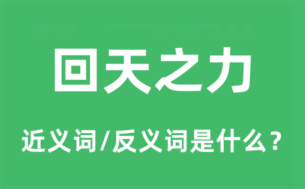 回天之力的近义词和反义词是什么,回天之力是什么意思