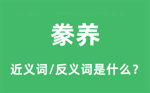 豢养的近义词和反义词是什么,豢养是什么意思