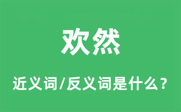 欢然的近义词和反义词是什么,欢然是什么意思