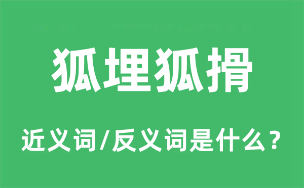 狐埋狐搰的近义词和反义词是什么,狐埋狐搰是什么意思