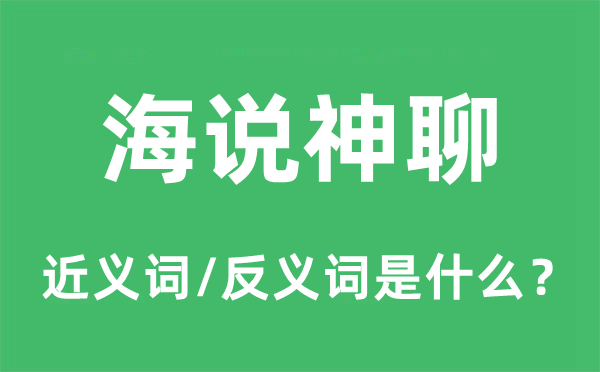 海说神聊的近义词和反义词是什么,海说神聊是什么意思