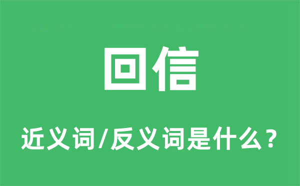 回信的近义词和反义词是什么,回信是什么意思