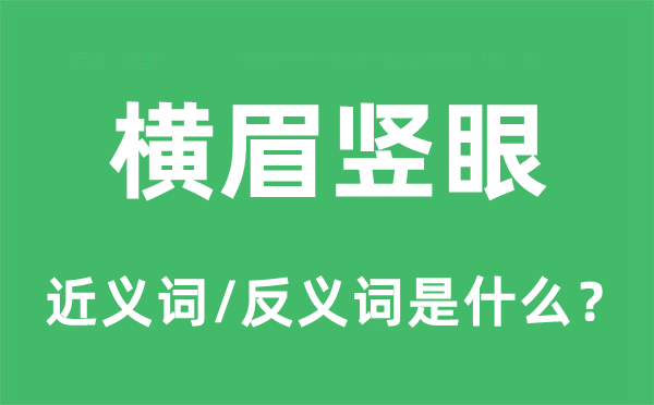 横眉竖眼的近义词和反义词是什么,横眉竖眼是什么意思