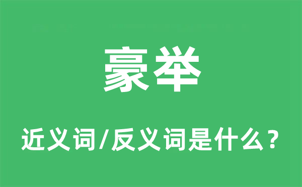 豪举的近义词和反义词是什么,豪举是什么意思