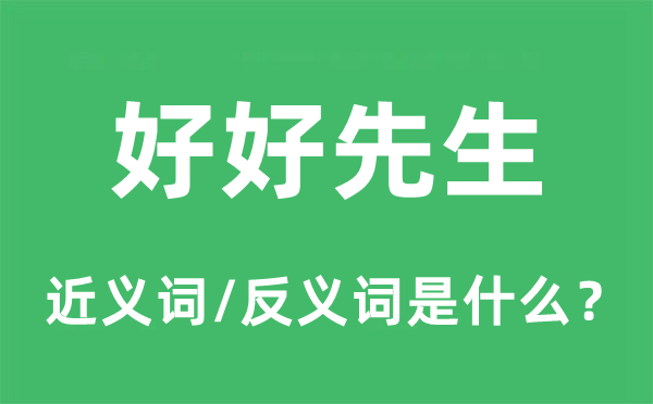 好好先生的近义词和反义词是什么,好好先生是什么意思