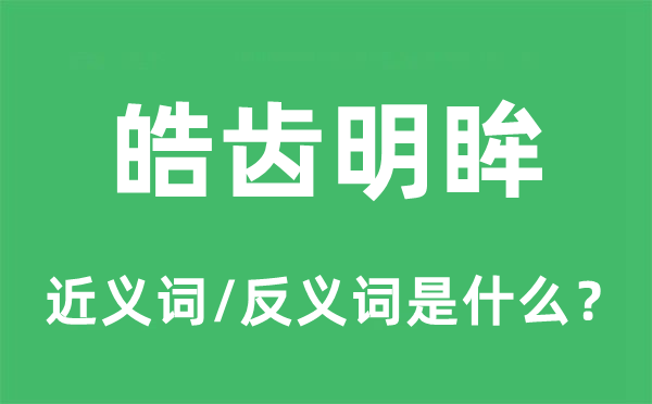 皓齿明眸的近义词和反义词是什么,皓齿明眸是什么意思