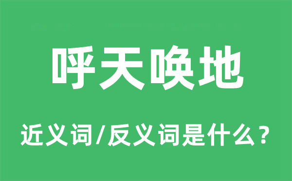 呼天唤地的近义词和反义词是什么,呼天唤地是什么意思