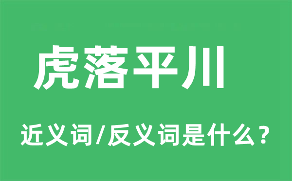 虎落平川的近义词和反义词是什么,虎落平川是什么意思