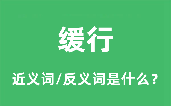 缓行的近义词和反义词是什么,缓行是什么意思