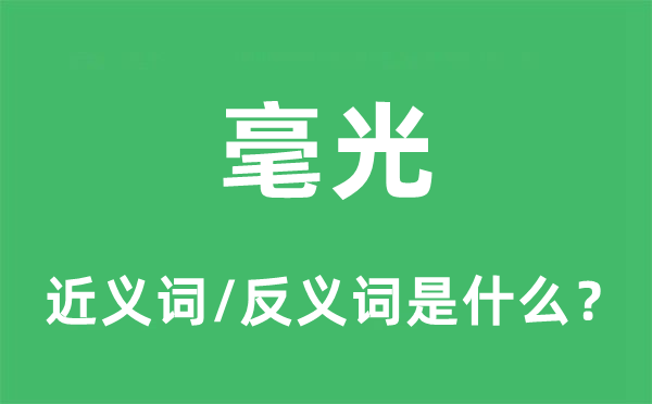 毫光的近义词和反义词是什么,毫光是什么意思