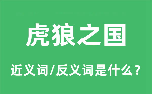 虎狼之国的近义词和反义词是什么,虎狼之国是什么意思