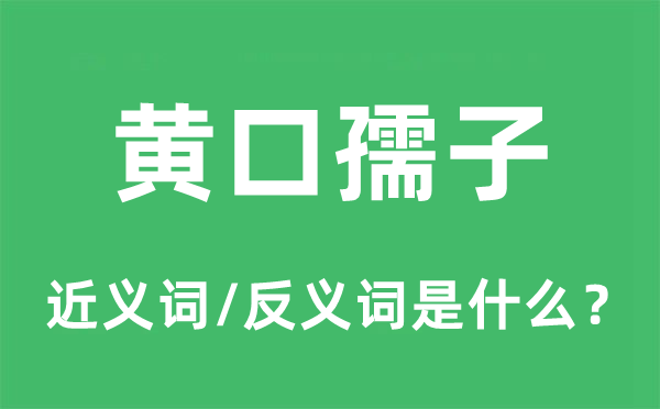 黄口孺子的近义词和反义词是什么,黄口孺子是什么意思