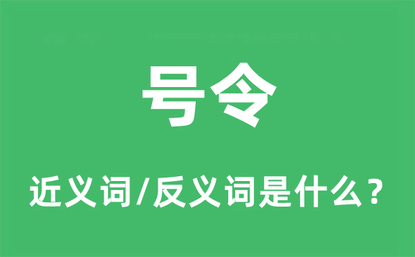 号令的近义词和反义词是什么,号令是什么意思