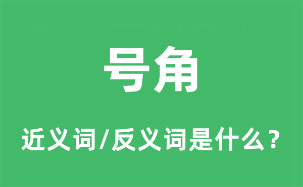 号角的近义词和反义词是什么,号角是什么意思