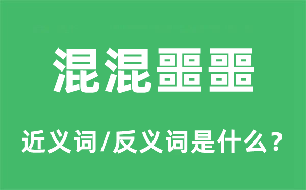 混混噩噩的近义词和反义词是什么,混混噩噩是什么意思