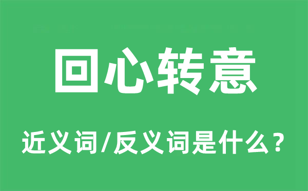 回心转意的近义词和反义词是什么,回心转意是什么意思