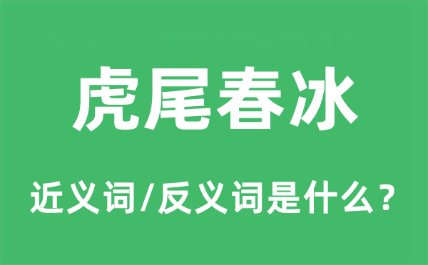 虎尾春冰的近义词和反义词是什么,虎尾春冰是什么意思