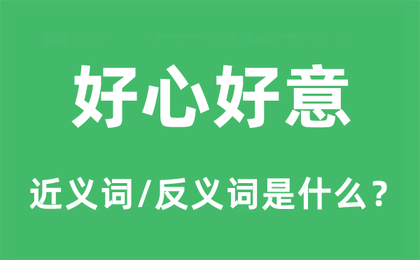 好心好意的近义词和反义词是什么,好心好意是什么意思