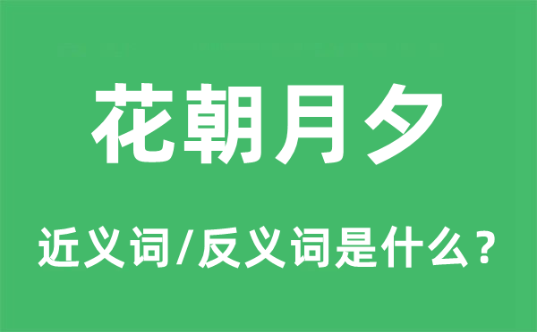 花朝月夕的近义词和反义词是什么,花朝月夕是什么意思