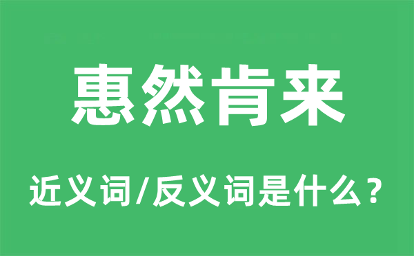 惠然肯来的近义词和反义词是什么,惠然肯来是什么意思