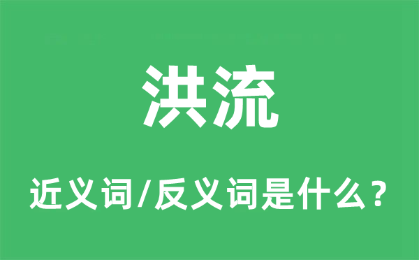 洪流的近义词和反义词是什么,洪流是什么意思