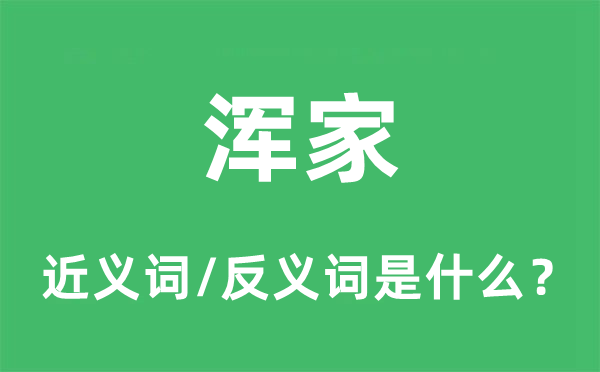 浑家的近义词和反义词是什么,浑家是什么意思