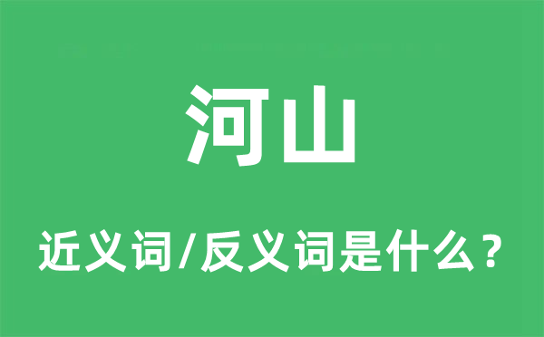 河山的近义词和反义词是什么,河山是什么意思