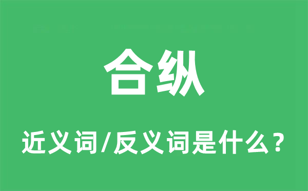 合纵的近义词和反义词是什么,合纵是什么意思