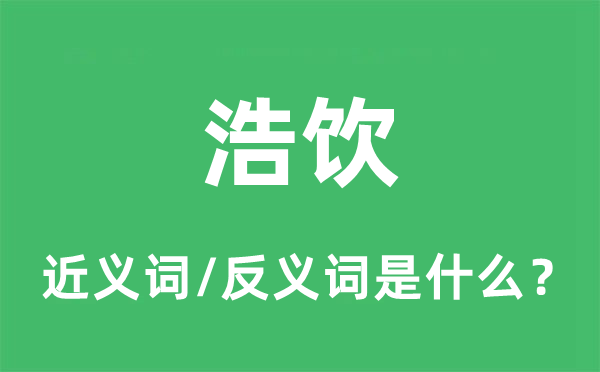 浩饮的近义词和反义词是什么,浩饮是什么意思