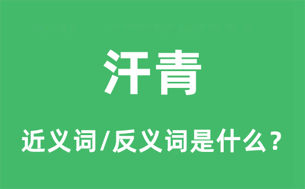 汗青的近义词和反义词是什么,汗青是什么意思