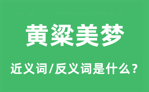 黄粱美梦的近义词和反义词是什么,黄粱美梦是什么意思