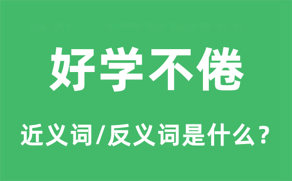 好学不倦的近义词和反义词是什么,好学不倦是什么意思