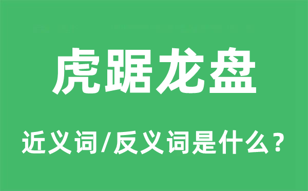 虎踞龙盘的近义词和反义词是什么,虎踞龙盘是什么意思