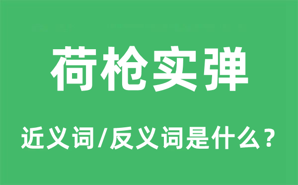 荷枪实弹的近义词和反义词是什么,荷枪实弹是什么意思