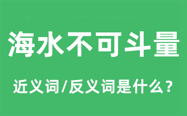 海水不可斗量的近义词和反义词是什么,海水不可斗量是什么意思