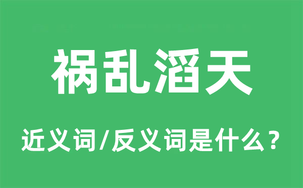 祸乱滔天的近义词和反义词是什么,祸乱滔天是什么意思