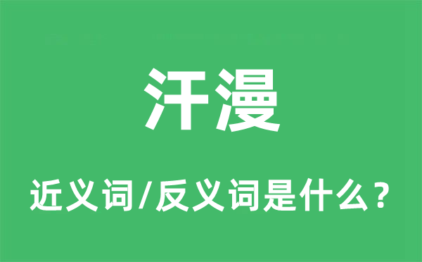 汗漫的近义词和反义词是什么,汗漫是什么意思