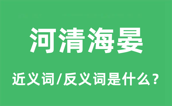 河清海晏的近义词和反义词是什么,河清海晏是什么意思