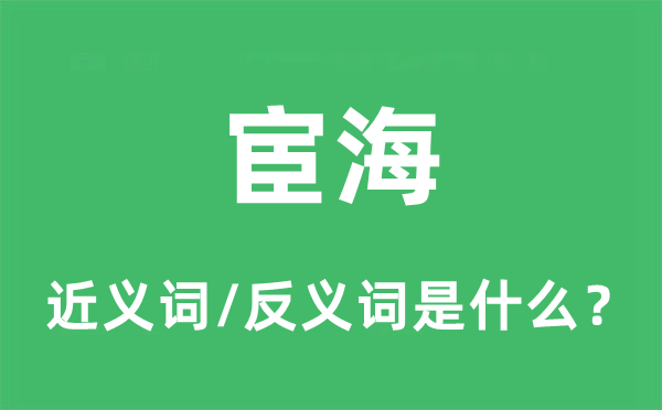 宦海的近义词和反义词是什么,宦海是什么意思