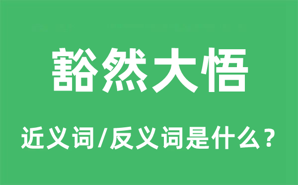 豁然大悟的近义词和反义词是什么,豁然大悟是什么意思