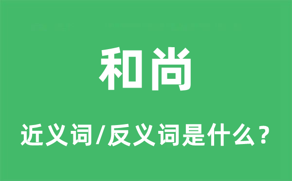 和尚的近义词和反义词是什么,和尚是什么意思