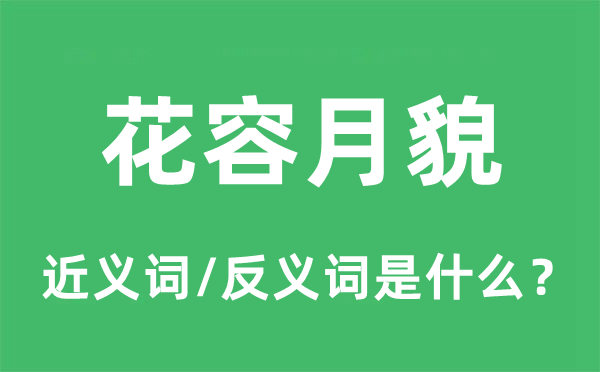 花容月貌的近义词和反义词是什么,花容月貌是什么意思